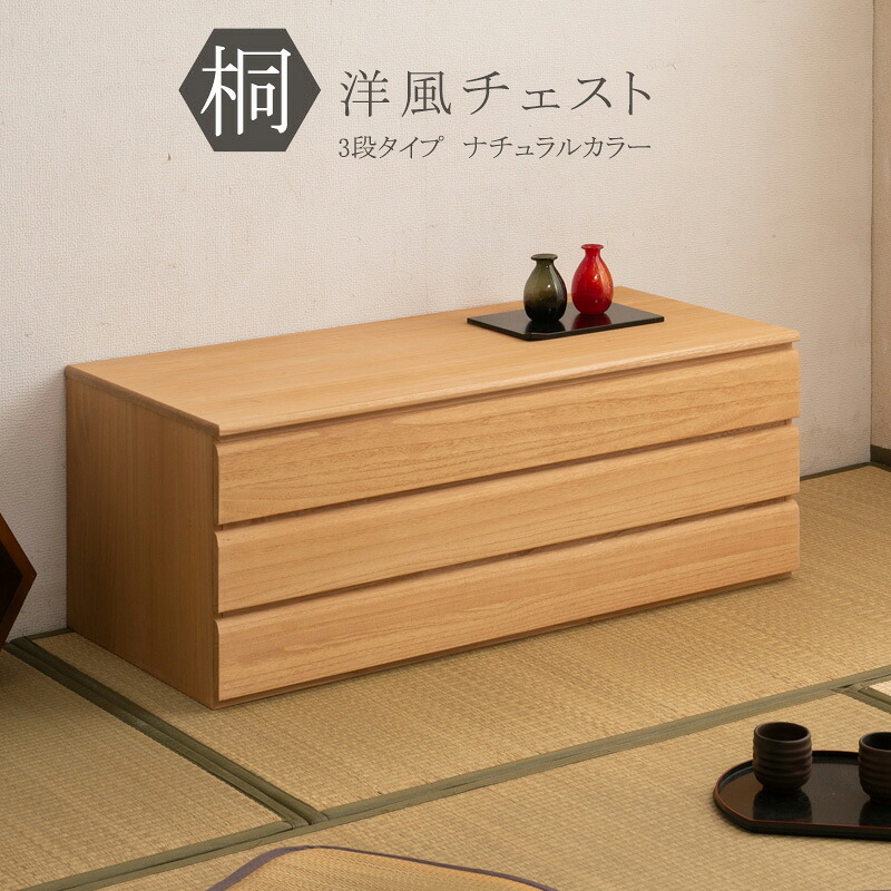 【引き換え証離れ離れ中】桐洋風用だんす ３段 自然的 今めかしい 生まれながら木 用だんす たんす 桐用だんす 日本製
