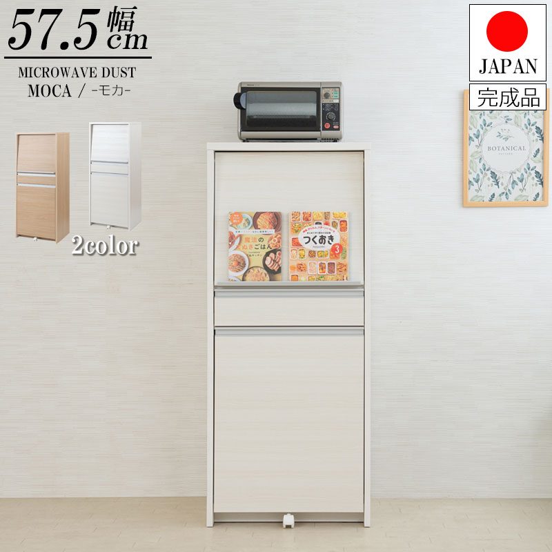 【クーポン配布中&マラソン対象】目隠し家電ラック　幅57.5　高さ135cmミドルタイプ　2分別フタ付きダストボックス搭載　レンジ台　完成品　ホワイト　ナチュラル｜インテリアの壱番館