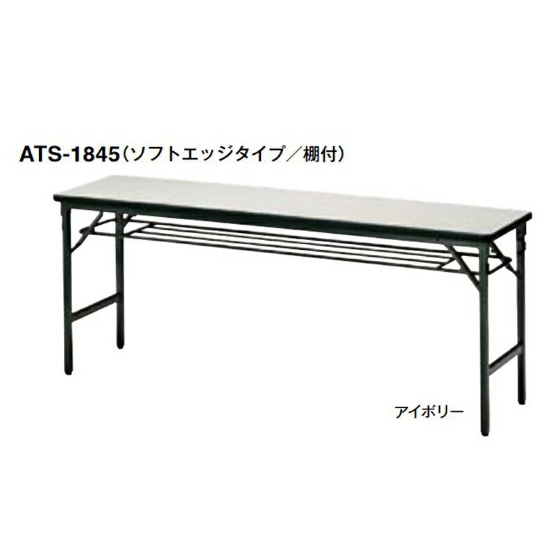 【クーポン配布中＆マラソン対象】ATS フォールディングテーブル（ソフトエッジタイプ／棚付）