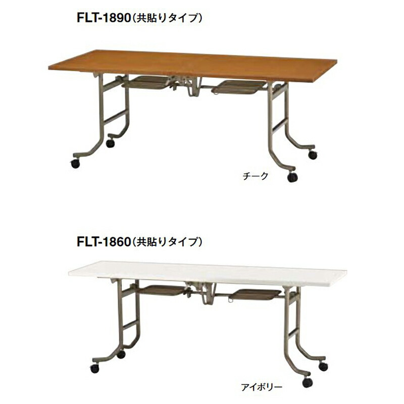 【マラソンでP最大49倍】FLT フォールディングテーブル(共貼りタイプ)