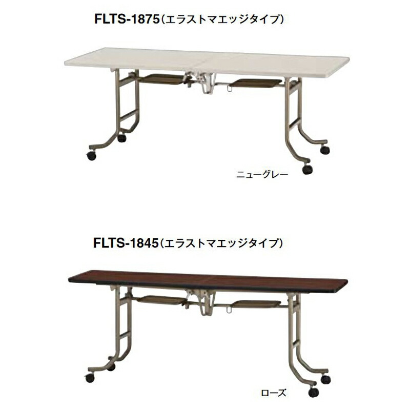 【ポイント20倍】FLTS フォールディングテーブル（エラストマエッジタイプ）