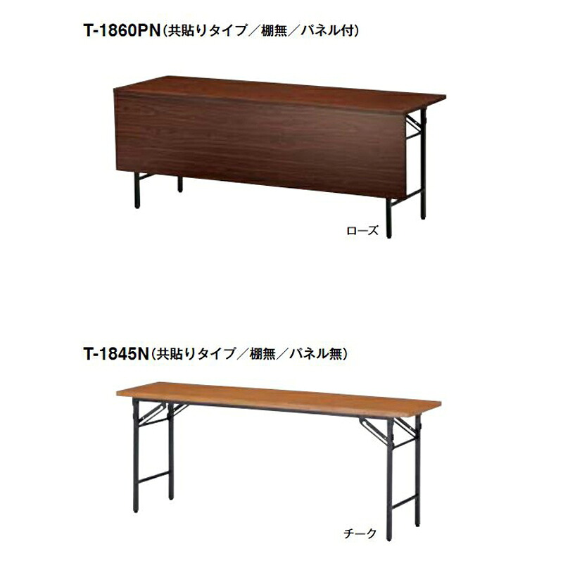 【クーポン配布中】T フォールディングテーブル（共貼りタイプ／棚無）