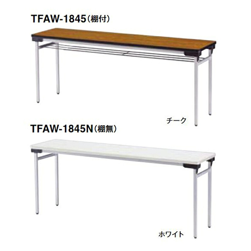 【クーポン券別れ別れ中】TFAW フォールディングテーブル（軽銀脚印字機）