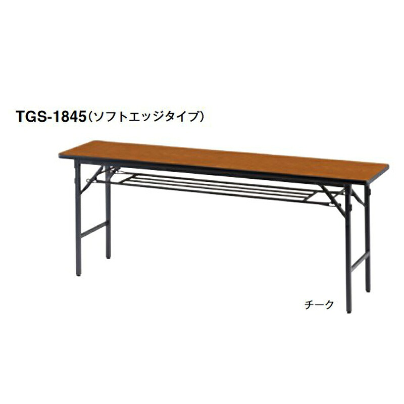【ポイント20倍】TGS フォールディングテーブル（ソフトエッジタイプ）