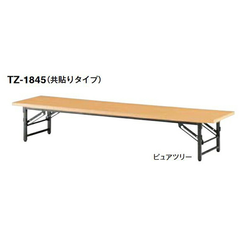 【クーポン配布中&マラソン対象】TZ フォールディングテーブル(座卓)(共貼りタイプ)|インテリアの壱番館