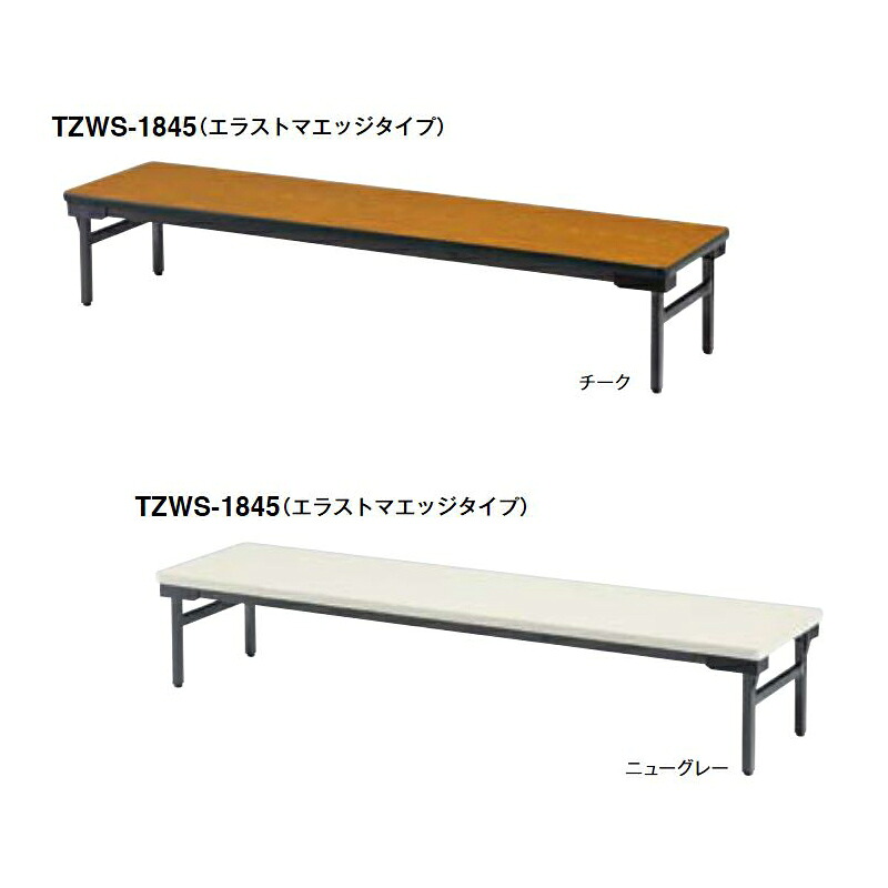 【マラソンでポイント最大47.5倍】TZWS フォールディングテーブル(座卓)(エラストマエッジタイプ)|インテリアの壱番館