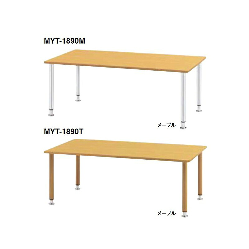 【マラソンでポイント最大47.5倍】MYT 福祉関連テーブル|インテリアの壱番館
