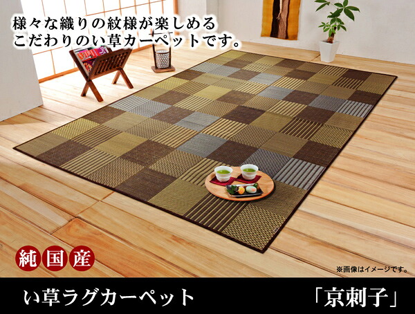 【マラソンでP最大49倍】純国産 袋織 い草ラグカーペット 『京刺子』 ブラウン 約191×300cm【ブラウン】 【代引不可】