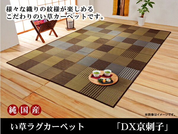 【マラソンでP最大49倍】純国産 袋織 い草ラグカーペット 『ＤＸ京刺子』 ブラウン 約191×300cm（裏:不織布）【ブラウン】 【代引不可】
