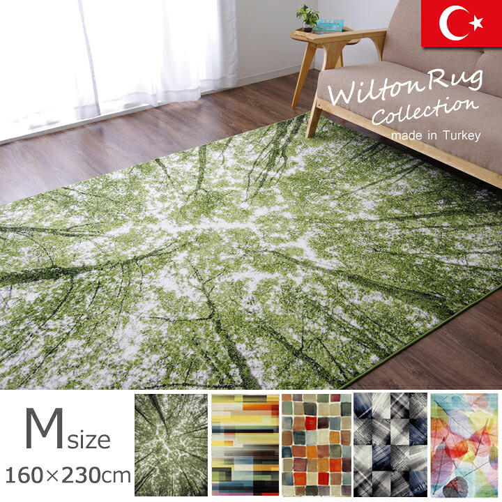 【ポイント20倍】トルコ製 ウィルトン織カーペット『ガイア RUG』約160×230ｃｍ 【代引不可】