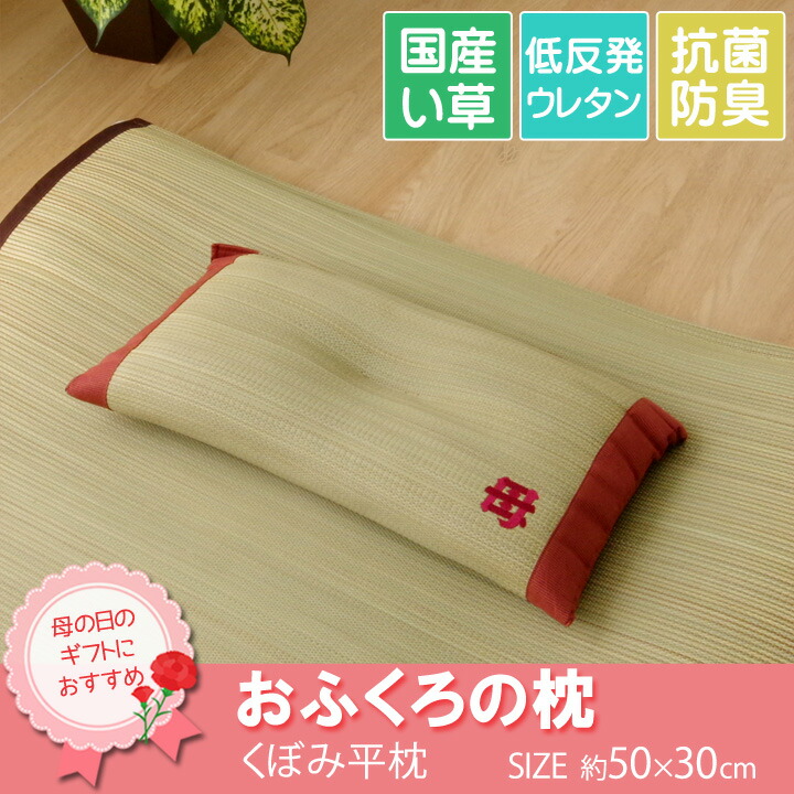 【ポイント20倍】枕 まくら い草枕 消臭 ピロー 国産 『おふくろの枕 くぼみ平枕』 約50×30cm 中材:低反発ウレタンチップ 【代引不可】