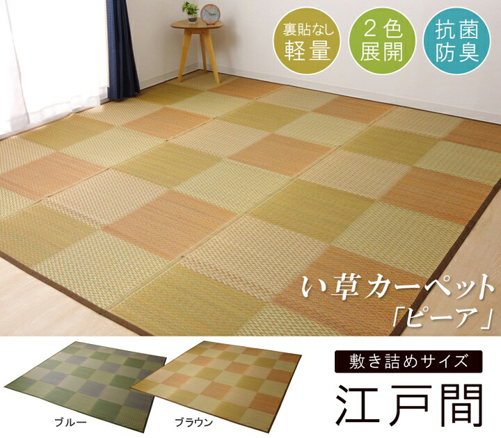 【ポイント20倍】い草ラグ 花ござ カーペット ラグ 8畳 格子柄 市松柄 『ピーア』 ブラウン 江戸間8畳 (約348×352cm)【ブラウン】 【代引不可】