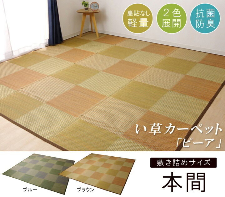 【マラソンでP最大49倍】い草ラグ 花ござ カーペット ラグ 4.5畳 格子柄 市松柄 『ピーア』 ブラウン 本間4.5畳 （約286×286cm）【ブラウン】 【代引不可】