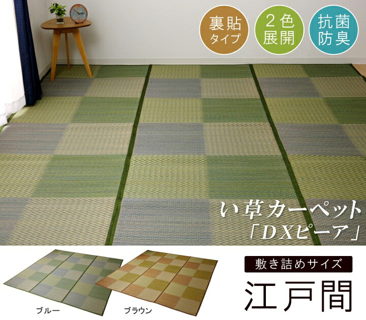【マラソンでポイント最大47.5倍】い草ラグ 花ござ カーペット ラグ 4.5畳 格子柄 市松柄 『DXピーア』 ブルー 江戸間4.5畳 （約261&times;261cm） 裏:不織布【ブルー】 【代引不可】｜インテリアの壱番館