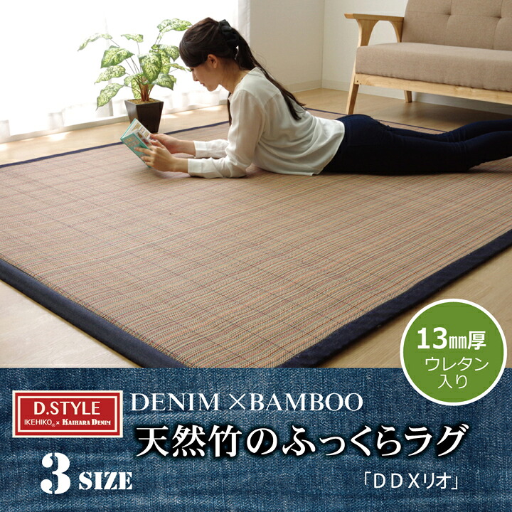 【マラソンでポイント最大47.5倍】ラグ マット ふっくら 竹カーペット シンプル 『DDXリオ』 90×180cm 【代引不可】|インテリアの壱番館