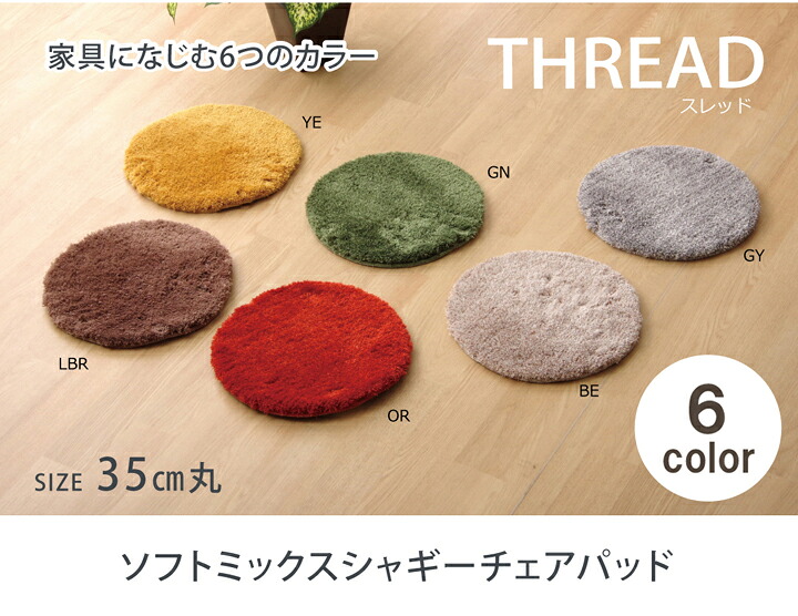 女性議長パッド 座布団 洗える シャギー 循環 『スレッド』 黄色 約35珊丸【黄色】 【代引不可】
