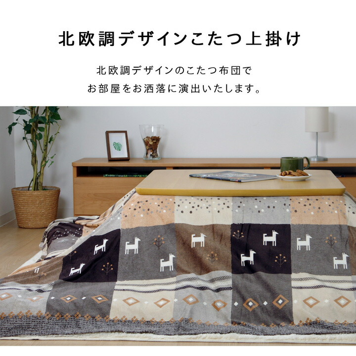 【ポイント20倍】こたつカバー 長方形 上掛けタイプ ギャッベ柄 ノルディック ブラウン 約210×250cm【ブラウン】 【代引不可】