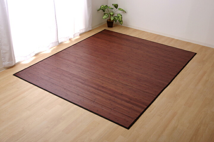 竹カーペット 無地 糸なしタイプ 『ユニバース』 ダークブラウン 180×220cm