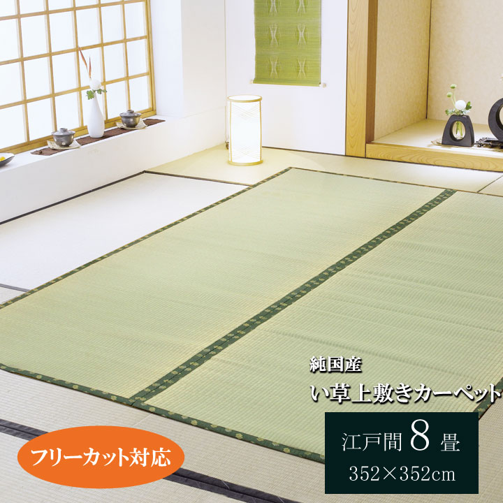 【マラソンでP最大49倍】フリーカット い草 上敷き カーペット 『F竹』 江戸間8畳（約352×352cm）（裏:ウレタン張り） 【代引不可】