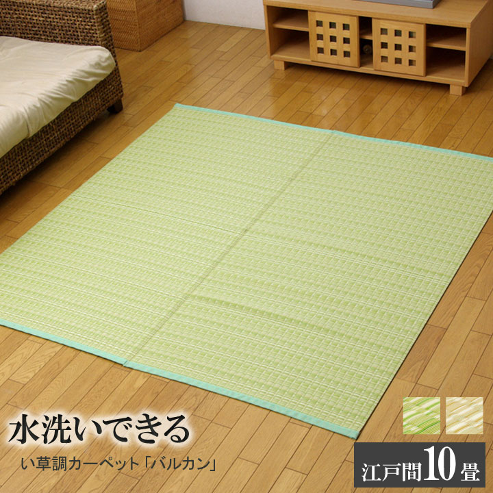 【マラソンでP最大49倍】洗える PPカーペット 『バルカン』 グリーン 江戸間10畳（約435×352cm）【グリーン】 【代引不可】