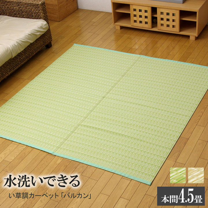 【百貨店SALEでP最大限度47倍】洗える PP引っ敷き 『バルカン』 緑であること 本間4.5畳（約286×286糎）【緑であること】 【代引不可】