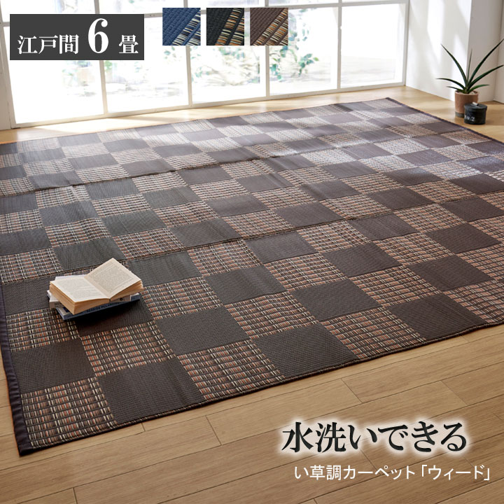 【ポイント20倍】洗える PPカーペット 『ウィード』 ブラウン 江戸間6畳（約261×352cm）【ブラウン】 【代引不可】