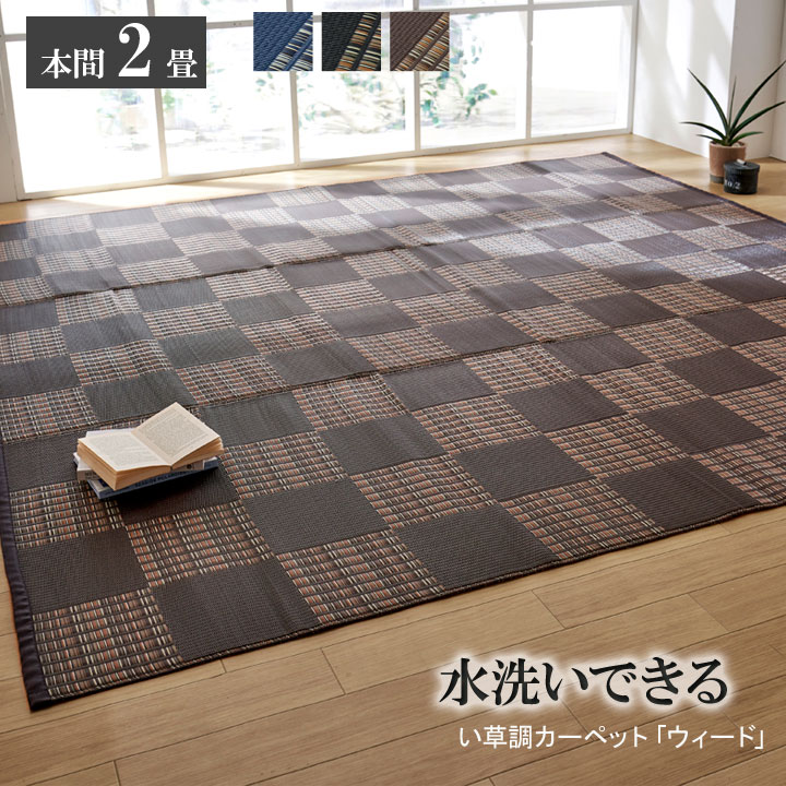 【尖んがり20倍】引っ敷き 洗える PP引っ敷き 『草』 赤銅色 本間2畳（約191×191糎）【赤銅色】 【代引不可】
