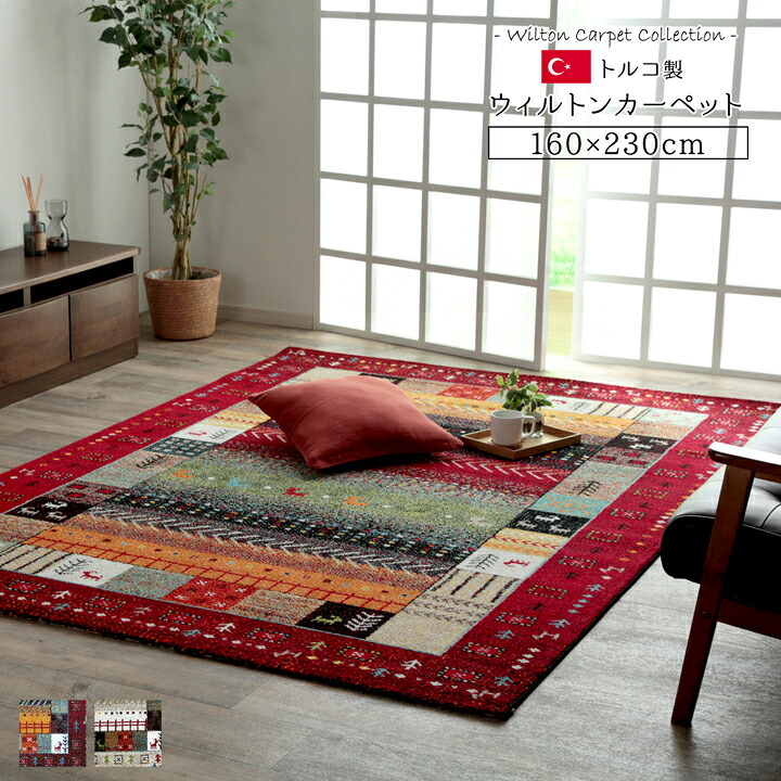 【ポイント20倍】トルコ製 ウィルトン織カーペット ギャッペ調ラグ レッド 約160×230ｃｍ【レッド】 【代引不可】 28,656円
