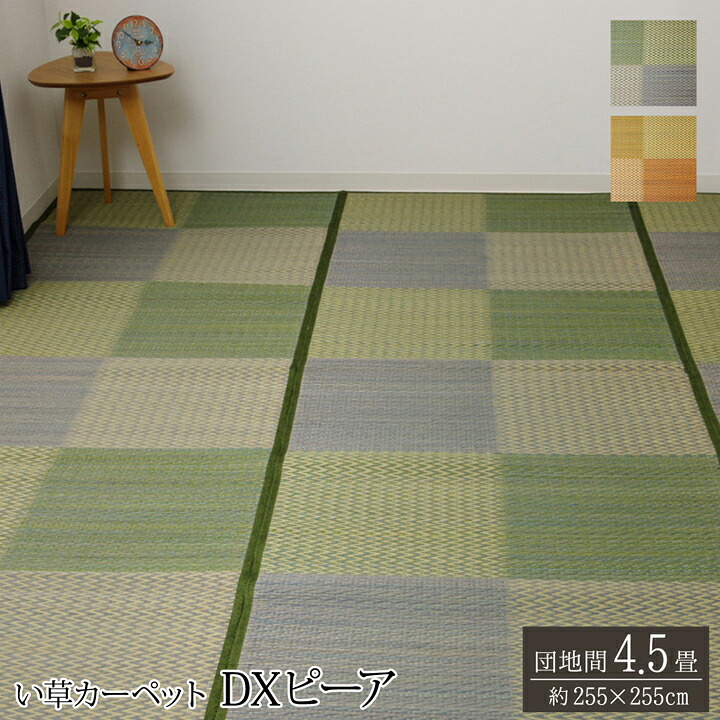 【ポイント20倍】い草ラグ 花ござ カーペット ラグ 4.5畳 格子柄 市松柄 『DXピーア』 ブルー 団地間4.5畳 （約255×255cm） 裏:不織布【ブルー】 【代引不可】