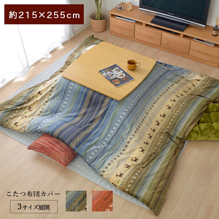 【ポイント20倍】こたつ布団 カバー 洗える 長方形 ファスナータイプ ギャッベ柄 ノルディック グリーン 約215×255cm【グリーン】 【代引不可】