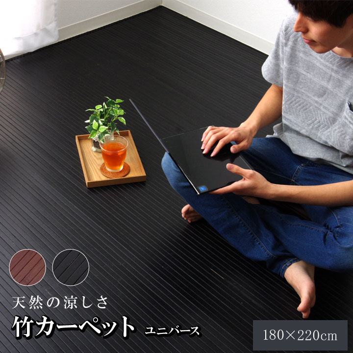 【ポイント20倍】竹カーペット 無地 糸なしタイプ 『ユニバース』 ブラック 180×220cm【ブラック】 【代引不可】