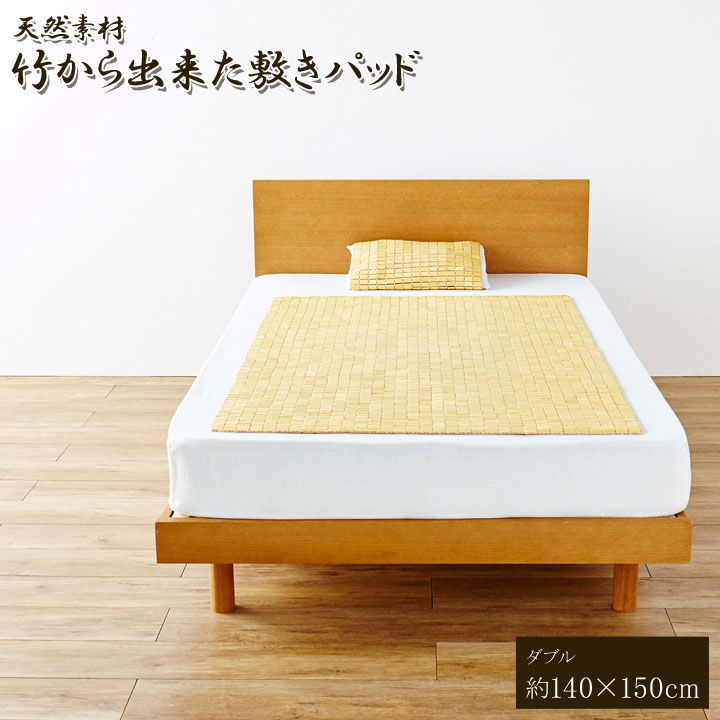 【ポイント20倍】天然素材　『竹から出来た敷パッド』　140×150cm　ダブル用 【代引不可】