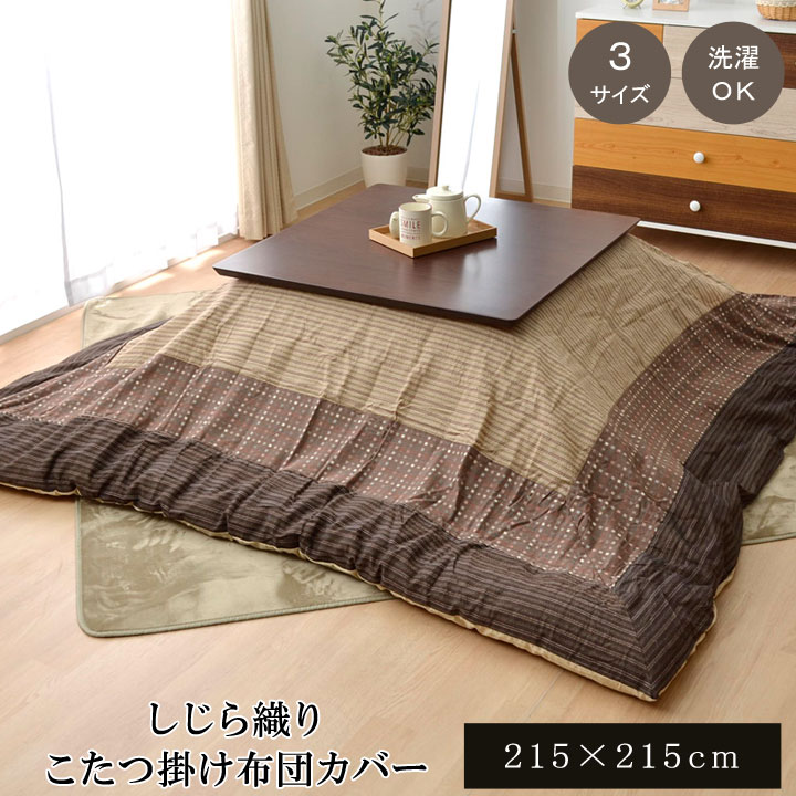【ポイント20倍】こたつ布団カバー 正方形 洗える 和柄 『ゆかり』 ベージュ 約215×215cm ファスナータイプ【ベージュ】 【代引不可】