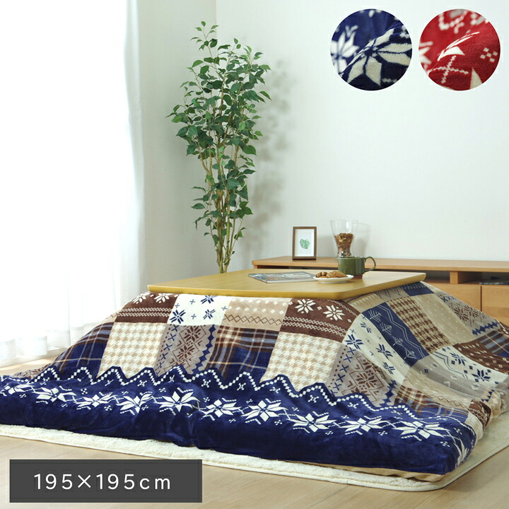 【ポイント20倍】こたつ布団カバー 洗える 正方形 撥水 ノルディック柄 レッド 約195×195cm【ネイビー】 【代引不可】