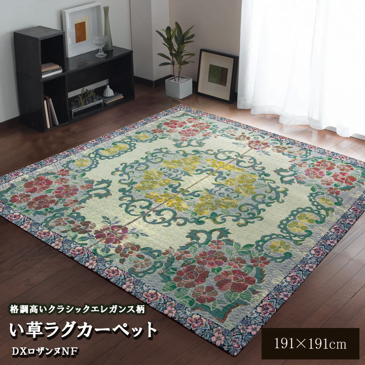 【ポイント20倍】い草ラグカーペット 『DXロザンヌNF』 約191&times;191cm（裏:不織布） 【代引不可】｜インテリアの壱番館