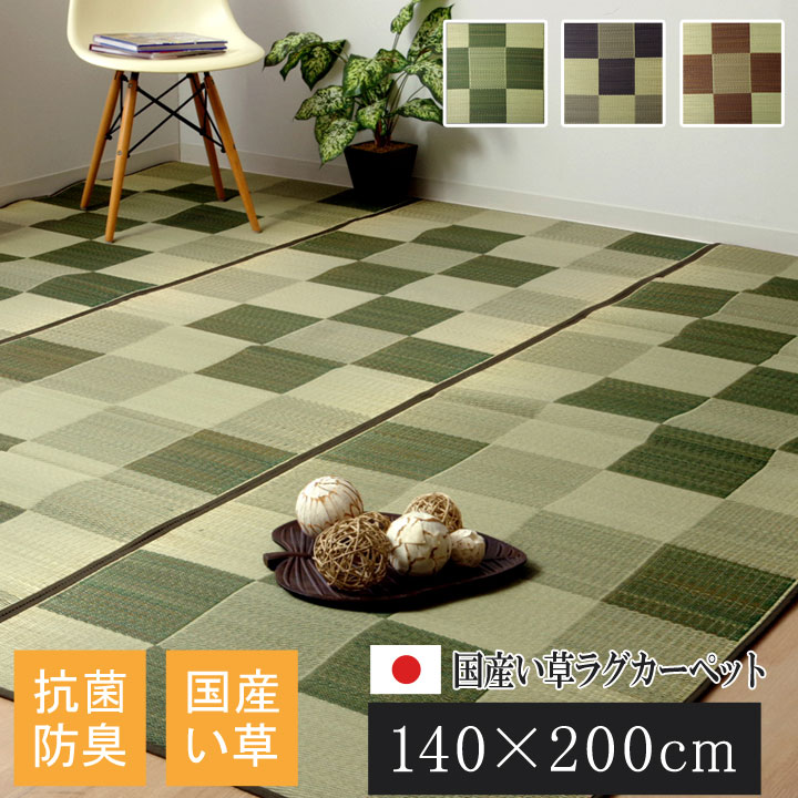 【マラソンでポイント最大47.5倍】純国産 い草ラグカーペット 『ブロック2』 グリーン 約140&times;200cm【グリーン】 【代引不可】｜インテリアの壱番館 13,260円