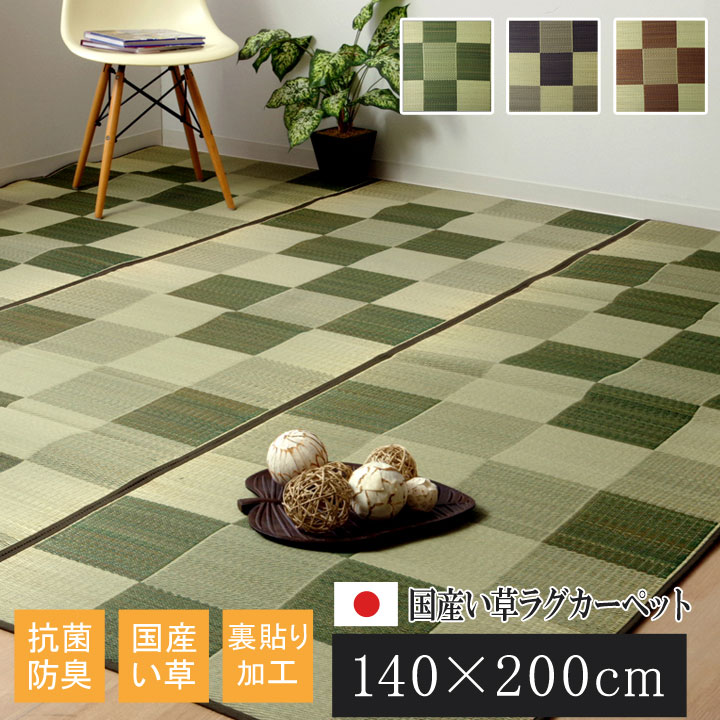 【ポイント20倍】純国産 い草ラグカーペット 『Fブロック2』 グリーン 約140×200cm（裏:ウレタン）【グリーン】 【代引不可】