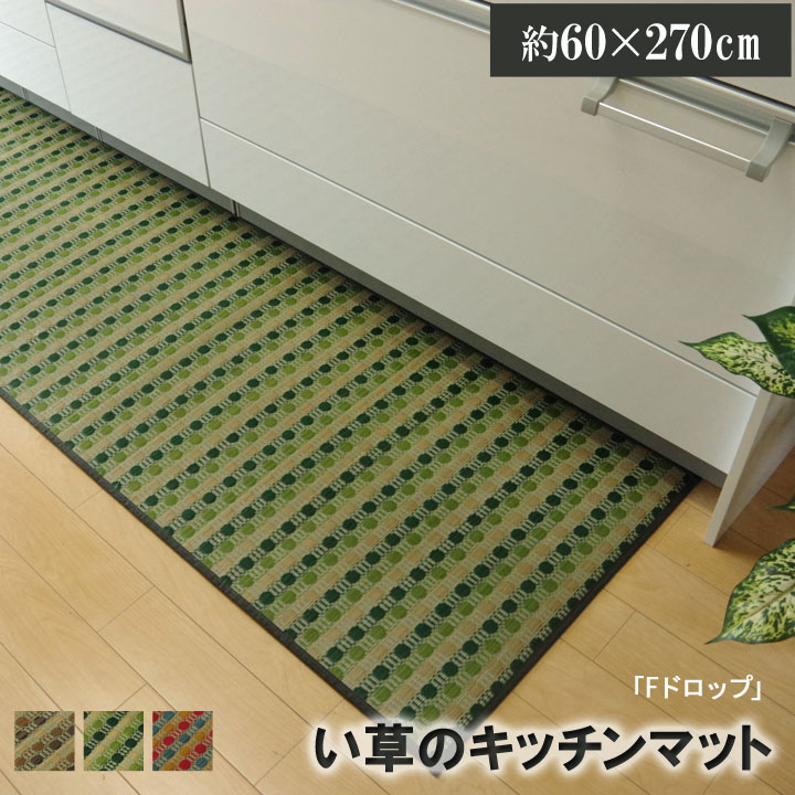【マラソンでポイント最大47.5倍】キッチンマット 270 い草ドット柄 グリーン 『ドロップ』 約60&times;270cm （裏面:滑りにくい加工）【グリーン】 【代引不可】｜インテリアの壱番館