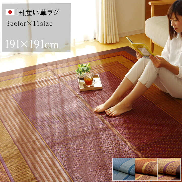 【マラソンでP最大49倍】ラグ 国産 い草 ラグ カーペット 『ランクス』 ワイン 約191×191cm【ワイン】 【代引不可】
