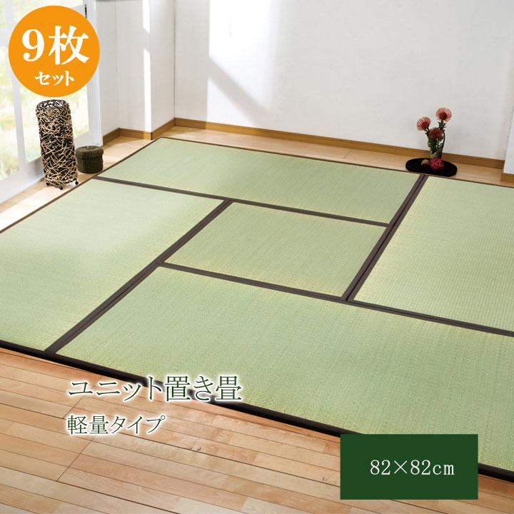 【百貨店SALEでP最大限度47倍】純国産 置き畳 社会的単位畳 『天竜』 赤銅色 82×82×1.7糎（9枚1仕掛ける） 軽さ印字機【赤銅色】 【代引不可】