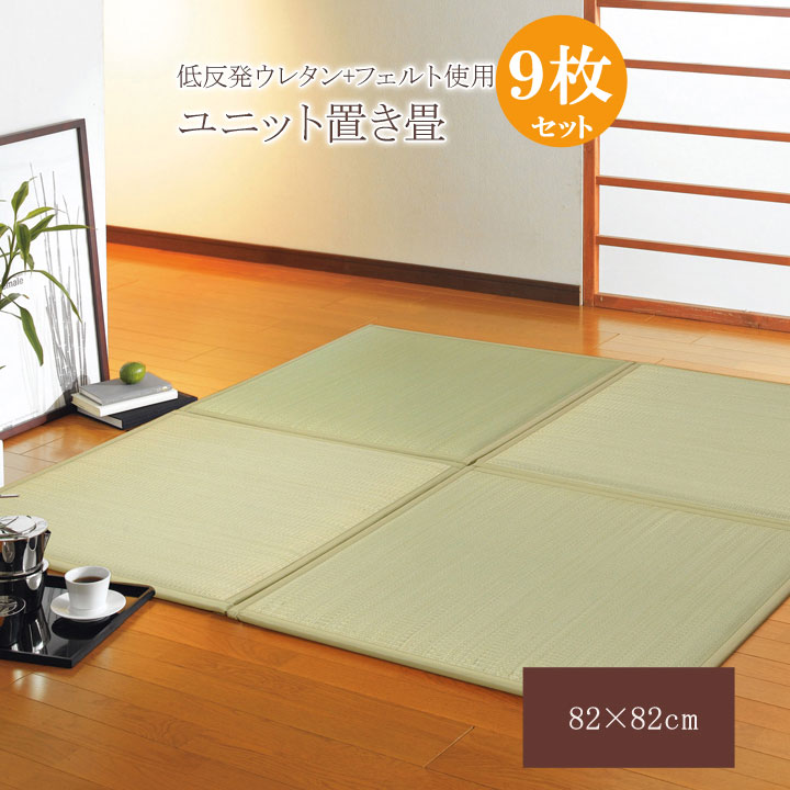 【百貨店SALEでP最大限度47倍】置き畳 社会的単位畳 『しずか低手向かい』 82×82×2.3珊（9枚1書き割り）（中材:低手向かいウレタン+フェルト） 【代引不可】