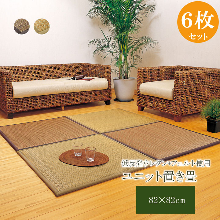 【百貨店SALEでP最大限度47倍】置き畳 社会的単位畳 『五分五分ド』 82×82×2.3珊 6枚（ベージュ3枚 赤銅色3枚）1書き割り （中材:低手向かいウレタン+フェルト）【ベージュ/赤銅色】 【代引不可】
