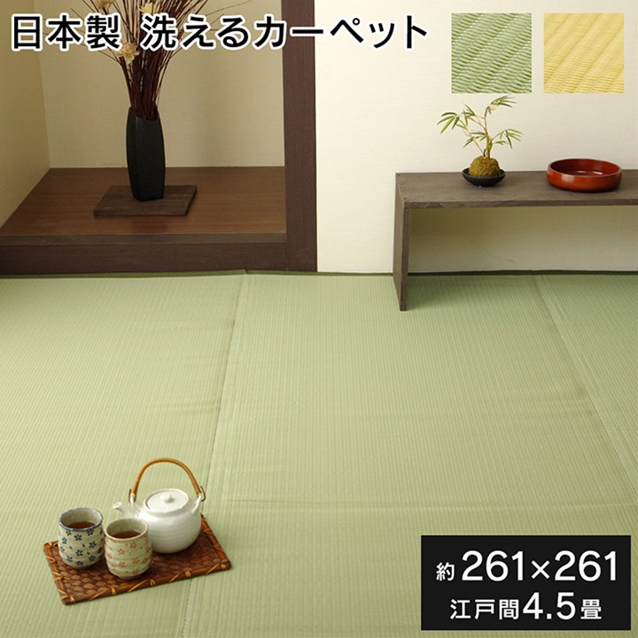 【マラソンでP最大49倍】ラグ 洗える 日本製 国産 アウトドア レジャー アウトドア 和室 シンプル グリーン 江戸間4.5畳(約261×261cm)【グリーン】【代引不可】