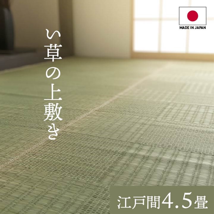 【ポイント20倍】純国産 い草 上敷き カーペット 格子柄 江戸間4.5畳(約261×261cm）【代引不可】 27,156円