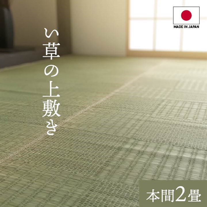 【ポイント20倍】純国産 い草 上敷き カーペット 格子柄 本間2畳 (約191×191cm）【代引不可】
