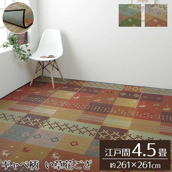 【マラソンでP最大47倍】い草ラグ 裏ばり 花ござ カーペット ラグ 4.5畳 ギャッベ(ギャベ)柄 抗菌防臭 消臭 江戸間4.5畳 (約261×261cm） 裏:不織布 レッド【レッド】【代引不可】