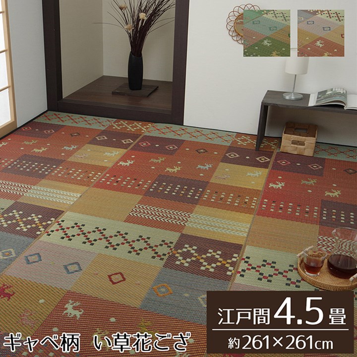 【マラソンでP最大49倍】い草ラグ 花ござ カーペット ラグ 4.5畳 ギャッベ(ギャベ)柄 抗菌防臭 消臭 江戸間4.5畳 (約261×261cm） レッド【レッド】【代引不可】