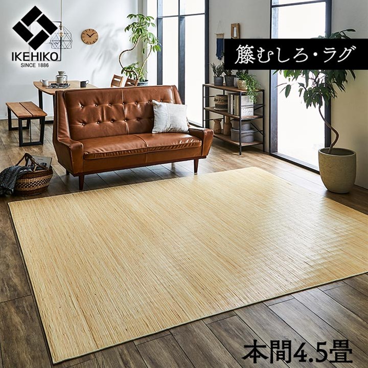 【百貨店SALEでP最大限度47倍】籐 引っ敷き 引っ敷き 気どらずに原料品 ひんやり オランダ領東インド諸島産 むしろ 本間4.5畳 約286×286珊【代引不可】