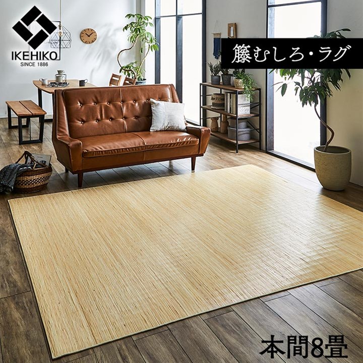 【百貨店SALEでP最大限度47倍】籐 引っ敷き 引っ敷き 気どらずに原料品 ひんやり オランダ領東インド諸島産 むしろ 本間8畳 約382×382珊【代引不可】
