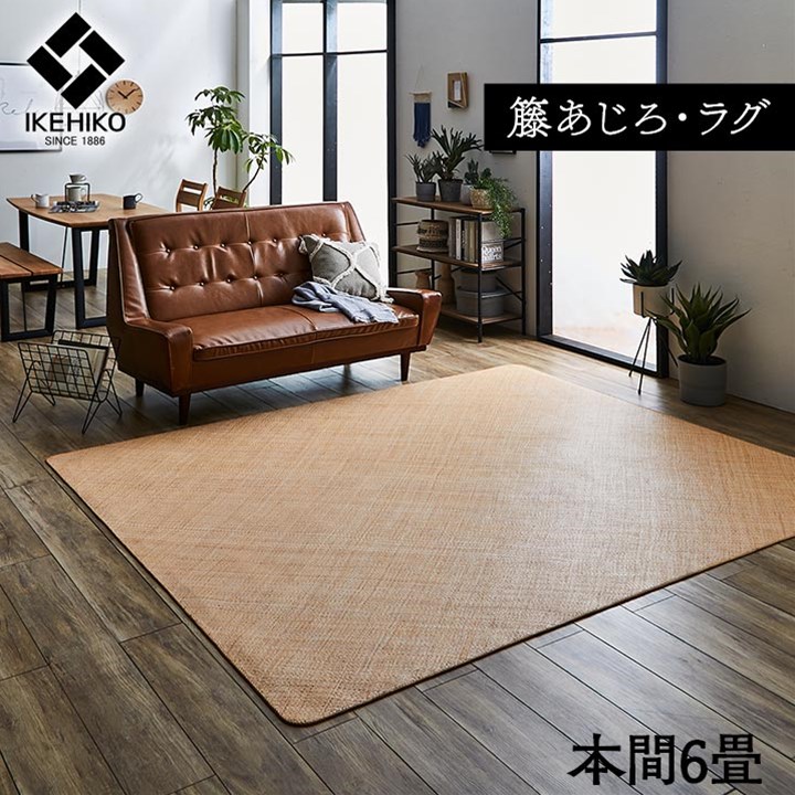 【百貨店SALEでP最大限度47倍】籐 敷 引っ敷き 引っ敷き 気どらずに原料品 アジアン ラタン ひんやり オランダ領東インド諸島産 あじろ織り 本間6畳 約286×382珊【代引不可】